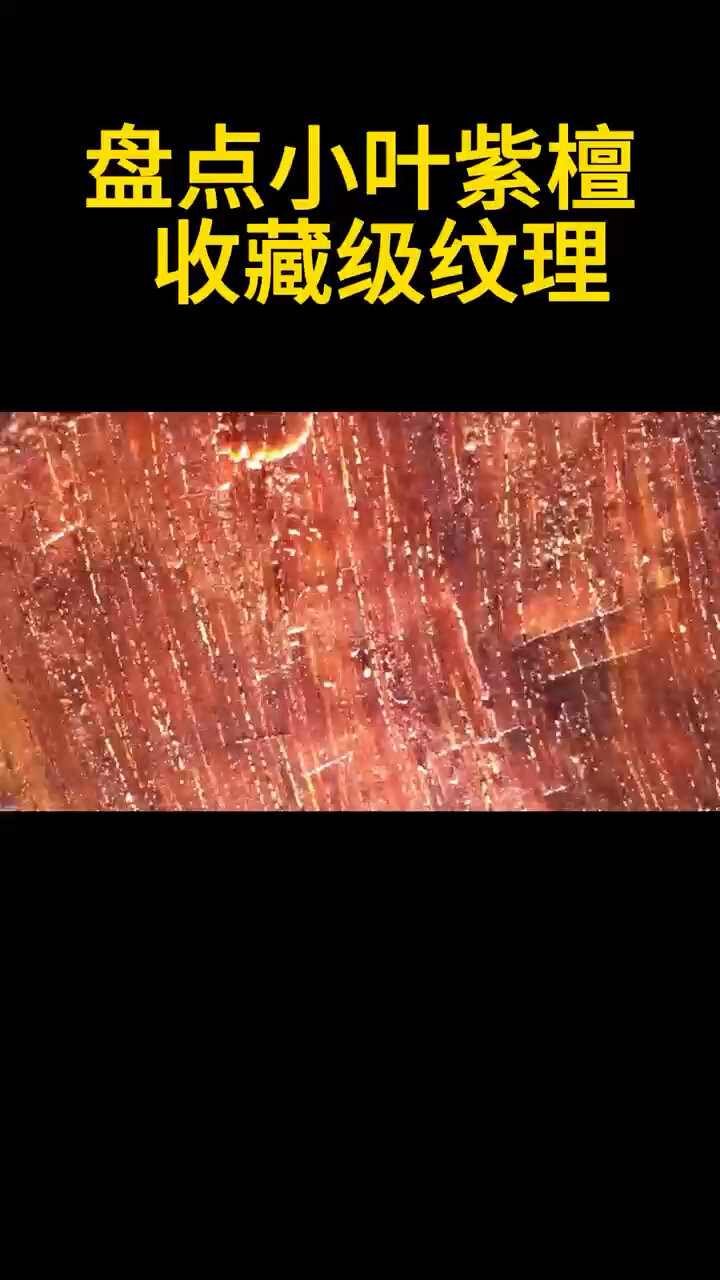盘点一下小叶紫檀收藏级纹理