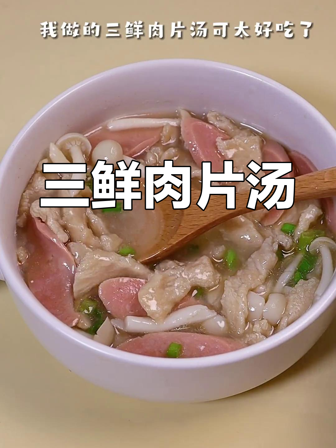软嫩三鲜肉片汤,宝宝最爱