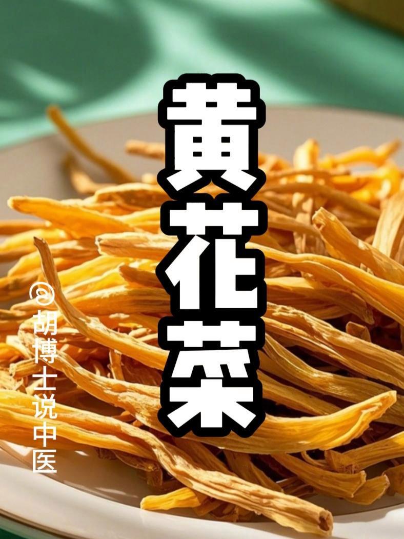 黄花菜怎么吃更好 黄花菜 黄花菜的做法 食疗养生 美食教程 胡博士说中医