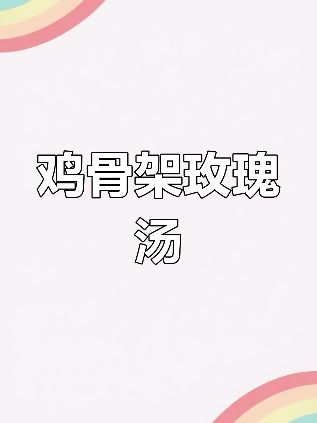 用鸡骨架炖出美味玫瑰汤,营养又滋补