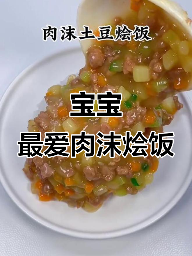 肉末土豆盖浇饭,宝宝吃得超香!