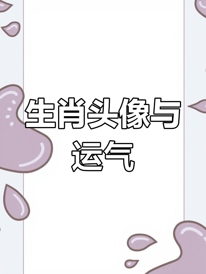 十二生肖微信头像运势提升技巧