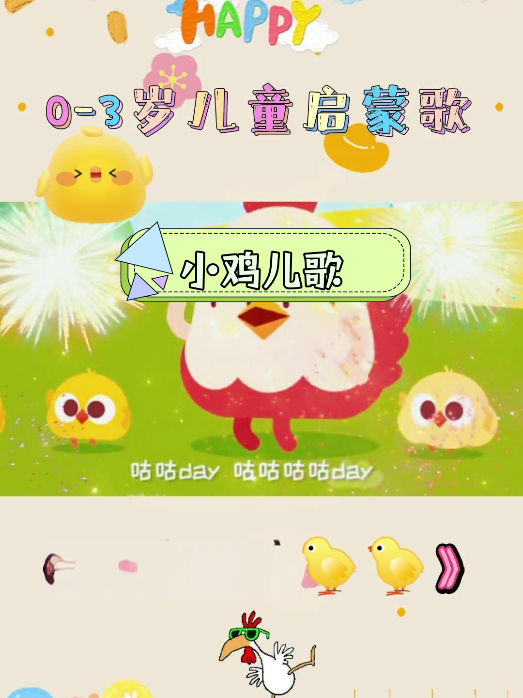 儿童启蒙歌谣《小鸡小鸡》完整版