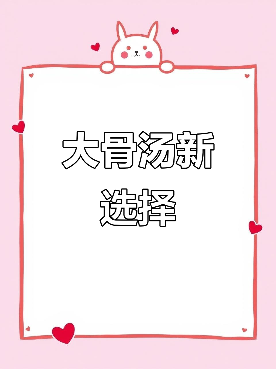 换个口味，大骨汤鲜美又滋补，肉香四溢，家人都爱！