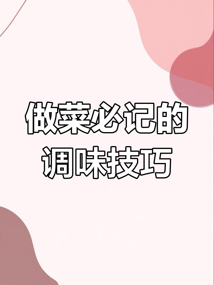 调料顺序决定菜的味道