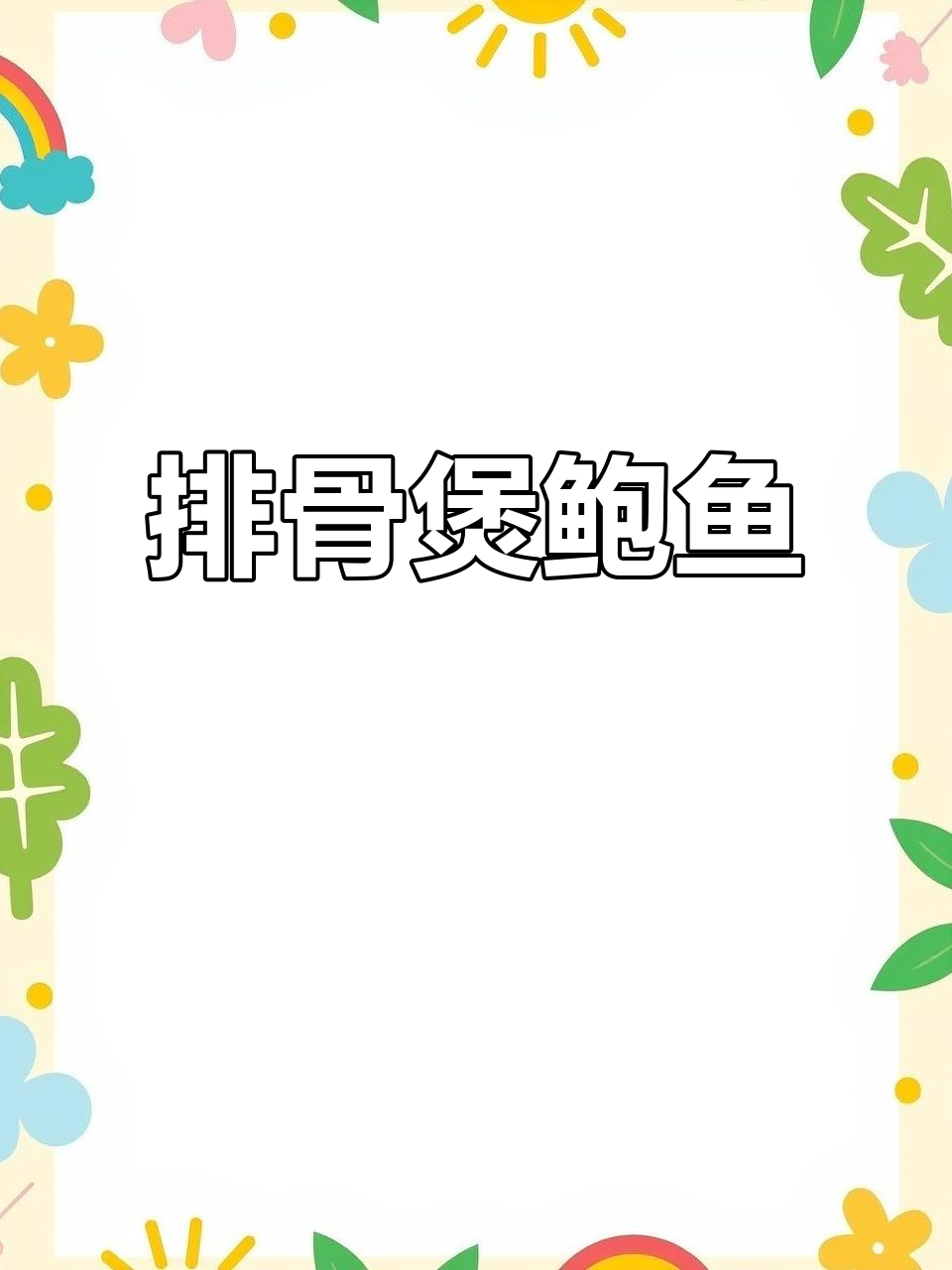 排骨鲍鱼咸肉炖汤，白萝卜最后加入更美味