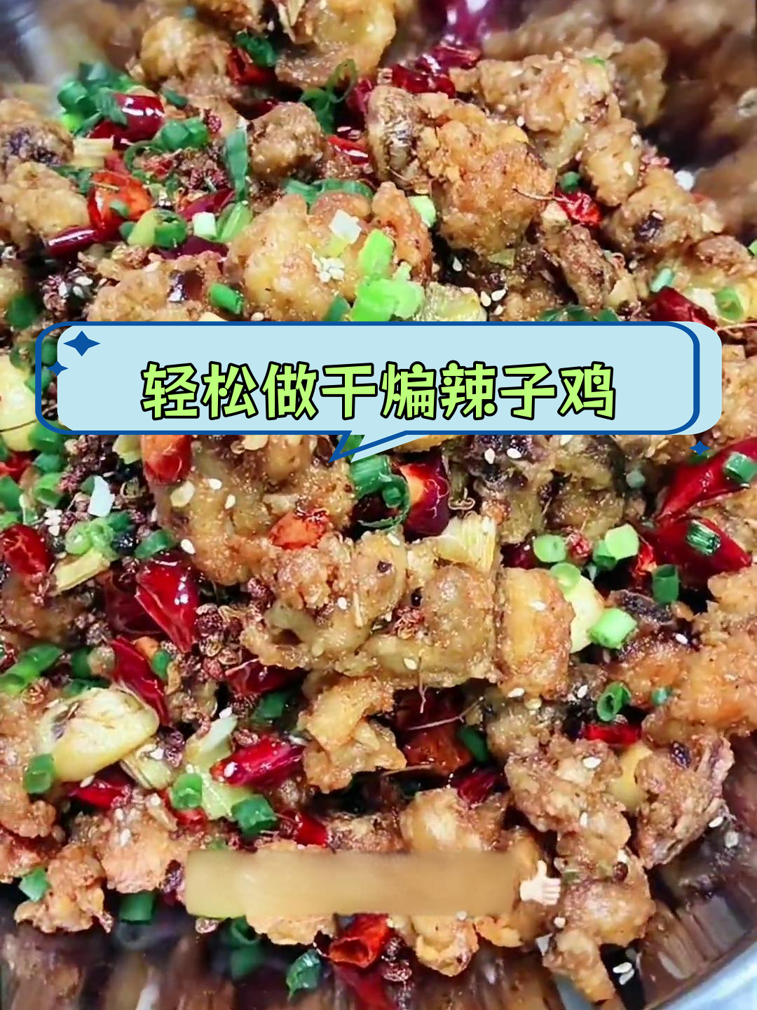 新疆风味干煸辣子鸡,简单又美味