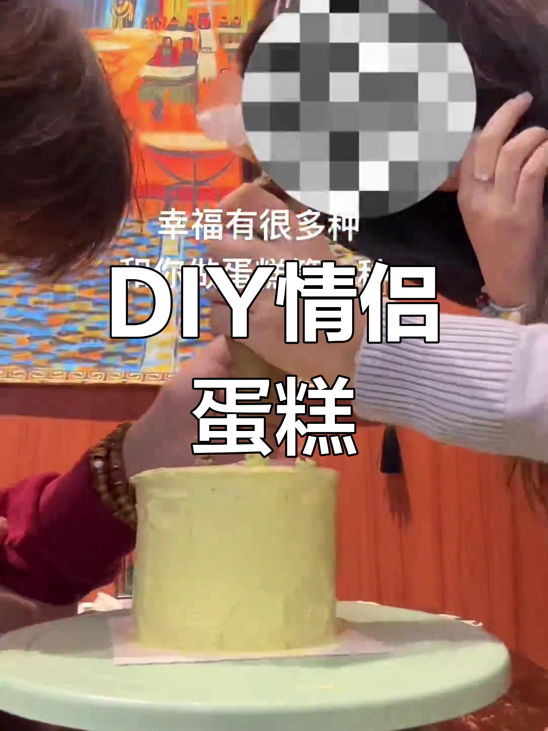 恋爱100天，一起动手做蛋糕庆祝！