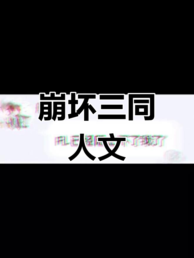 崩坏3轻小说:菠萝包的故事