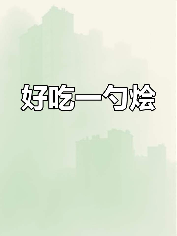 一勺烩快餐,美味又实惠
