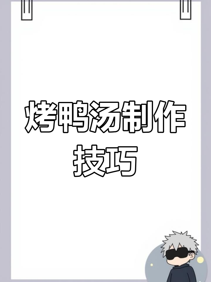 烤鸭汤秘制做法,清蒸豆腐与青菜搭配更美味