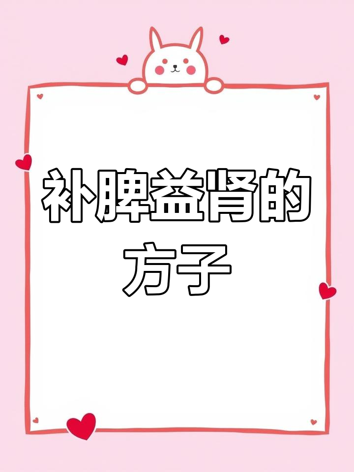 健脾益肾汤,补脾又补肾,让你精力充沛