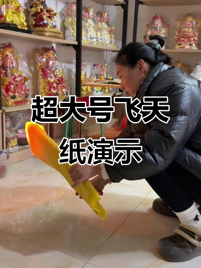 超大尺寸飞天纸展示,火焰效果震撼!