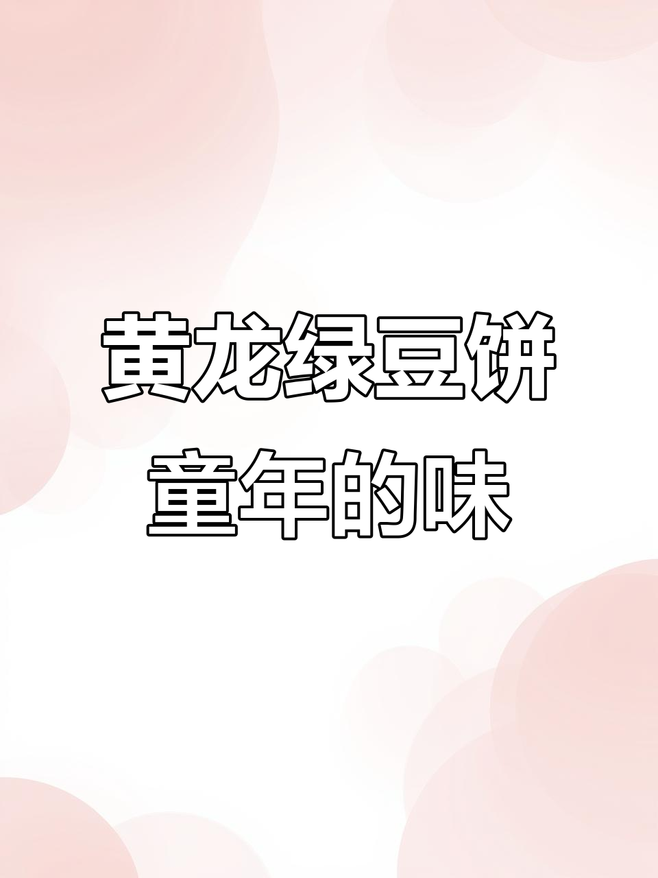 经典黄龙绿豆糕,九零后的童年味道,入口即化让人怀念