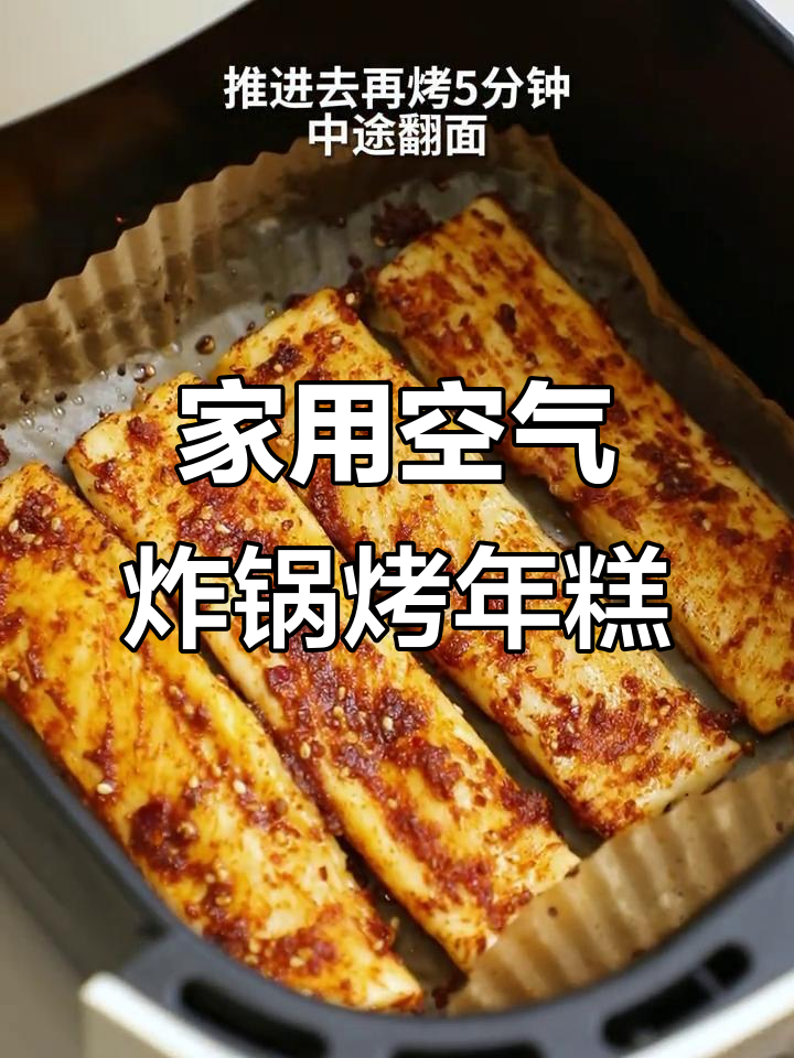 空气炸锅版烤年糕，轻松做出糯叽叽的美味！