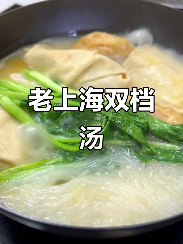 正宗老上海双档汤，加热即食，鲜美又方便