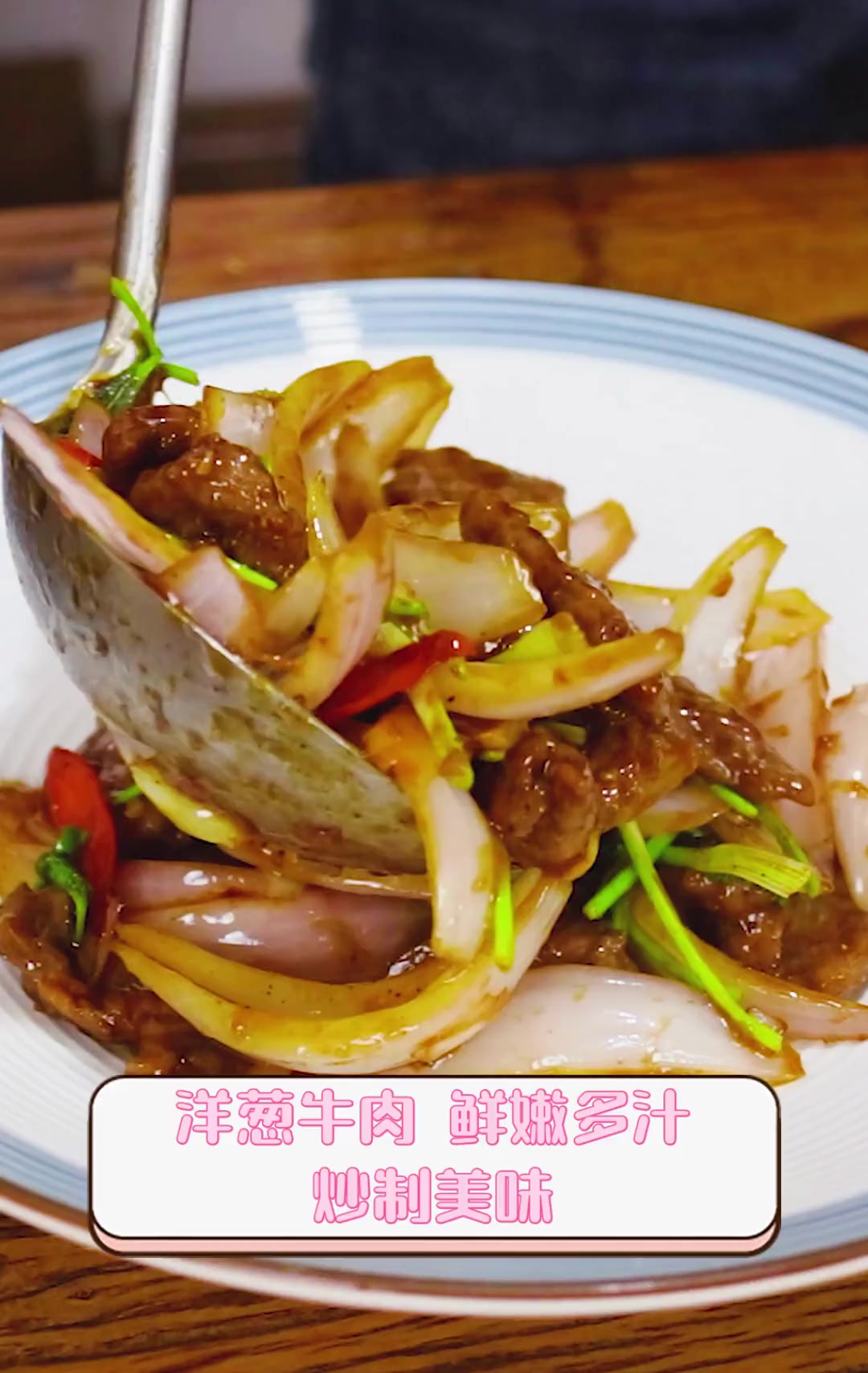 洋葱牛肉,鲜嫩多汁,炒制美味