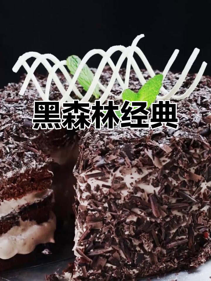 德国黑森林,巧克力、奶油与樱桃的完美融合