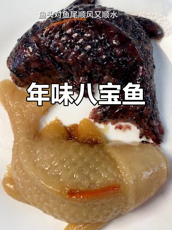 八宝鱼糯米饭,年味十足,寓意吉祥,软糯可口!
