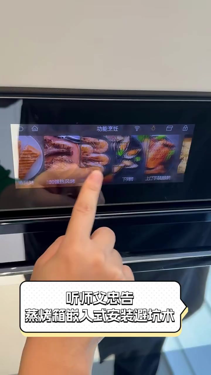 听师父忠告,蒸烤箱嵌入式安装避坑术