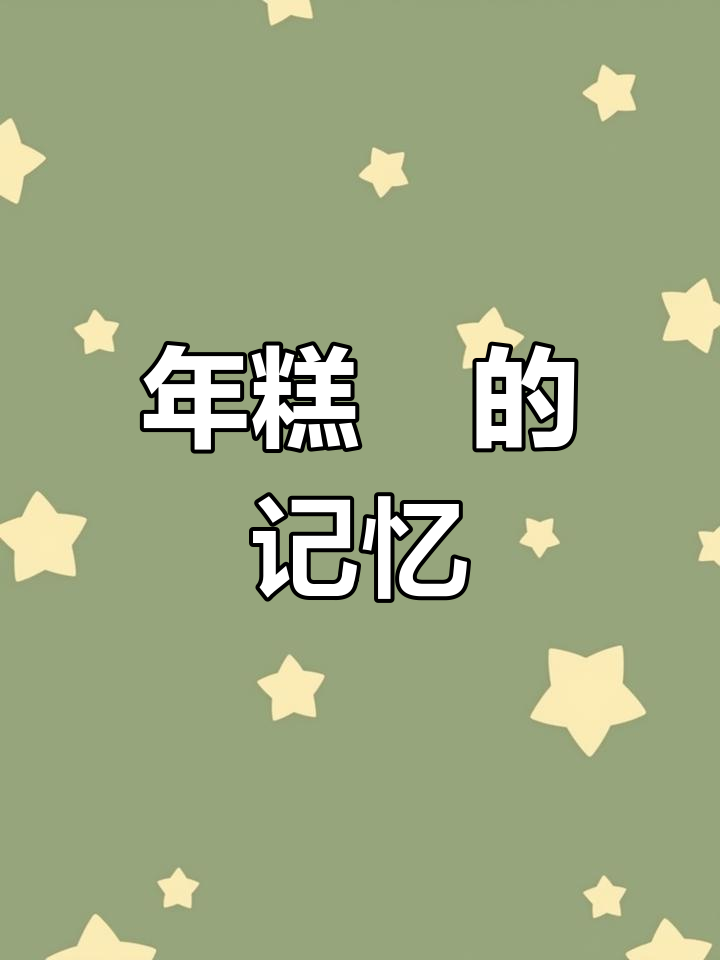 湛江年糕籺,过年才有,小时候的独特美味