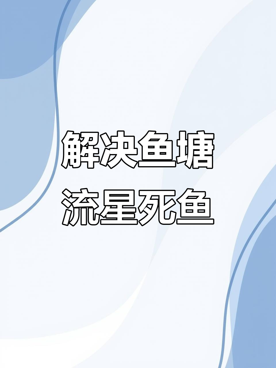 鱼塘死鱼的三大原因及应对方法,养殖必看技巧