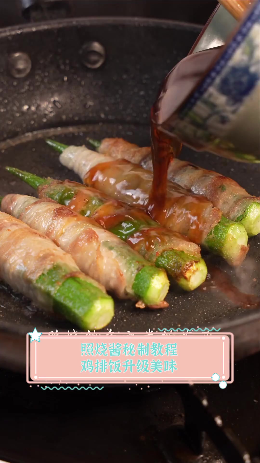 照烧酱秘制教程,鸡排饭升级美味