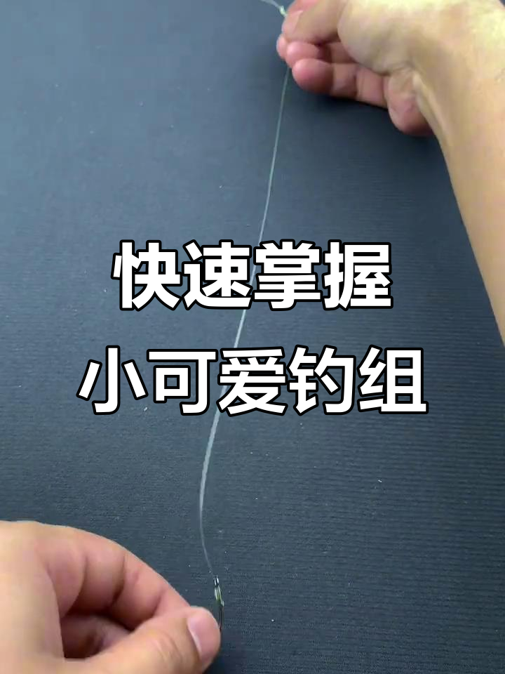 小可爱钓组绑法全解析，轻松学会路亚诱鱼技巧