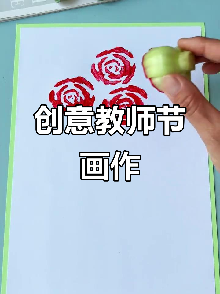 用小青菜创作教师节画作,简单又有趣!