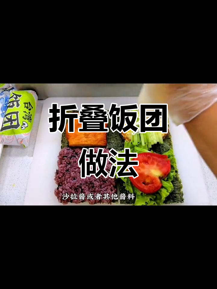 折叠饭团轻松做,简单又美味!