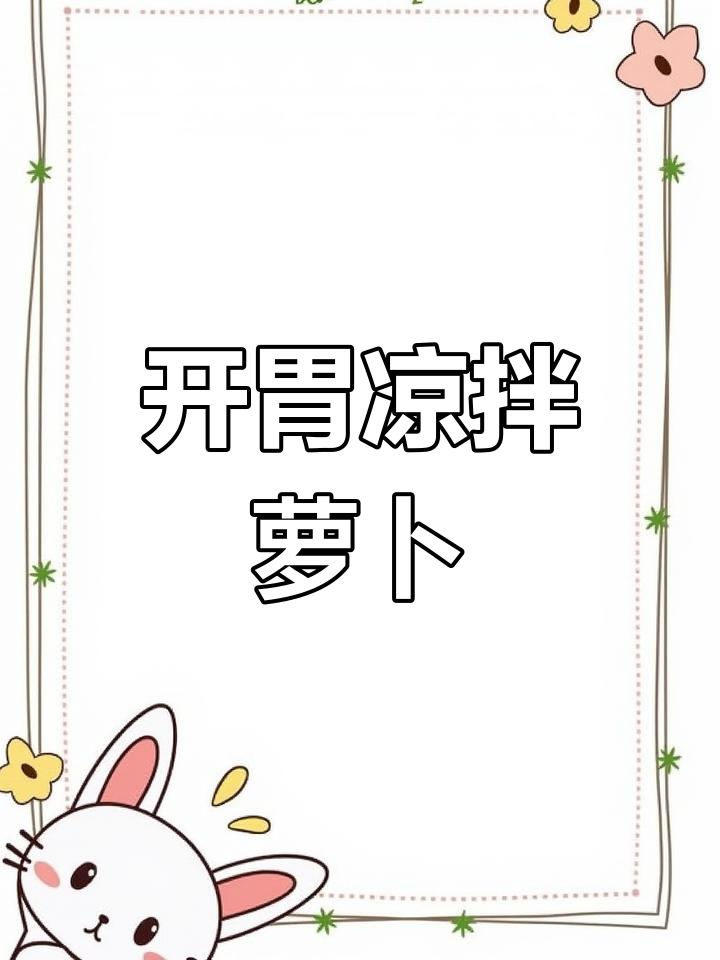 清爽开胃凉拌萝卜,简单几步搞定!