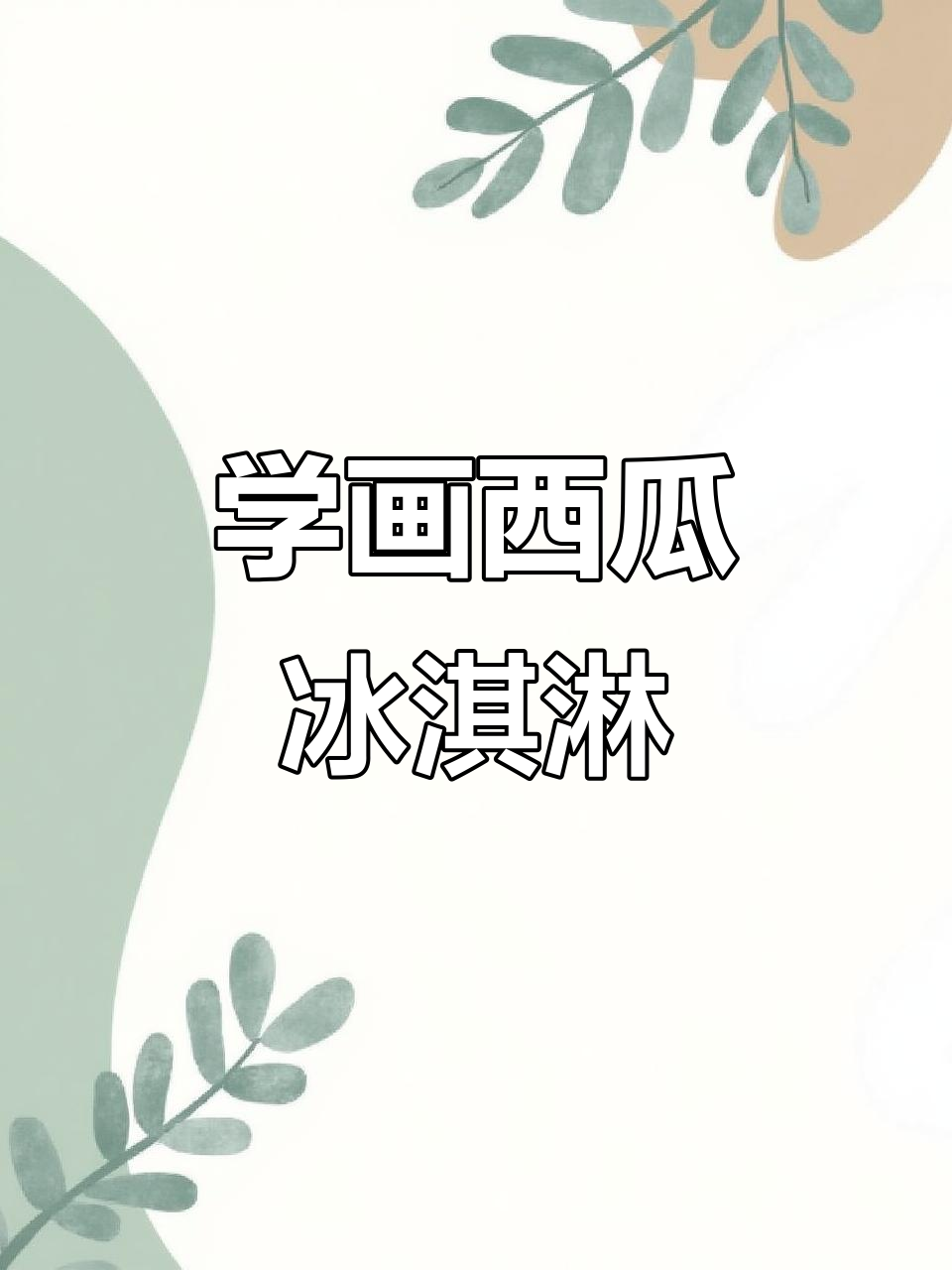 西瓜冰淇淋简笔画教程,轻松学会画可爱冰棍