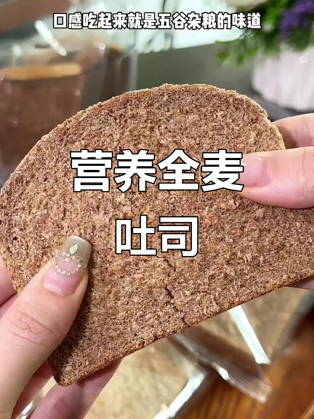 全麦吐司,营养满分,早餐搭配超美味!