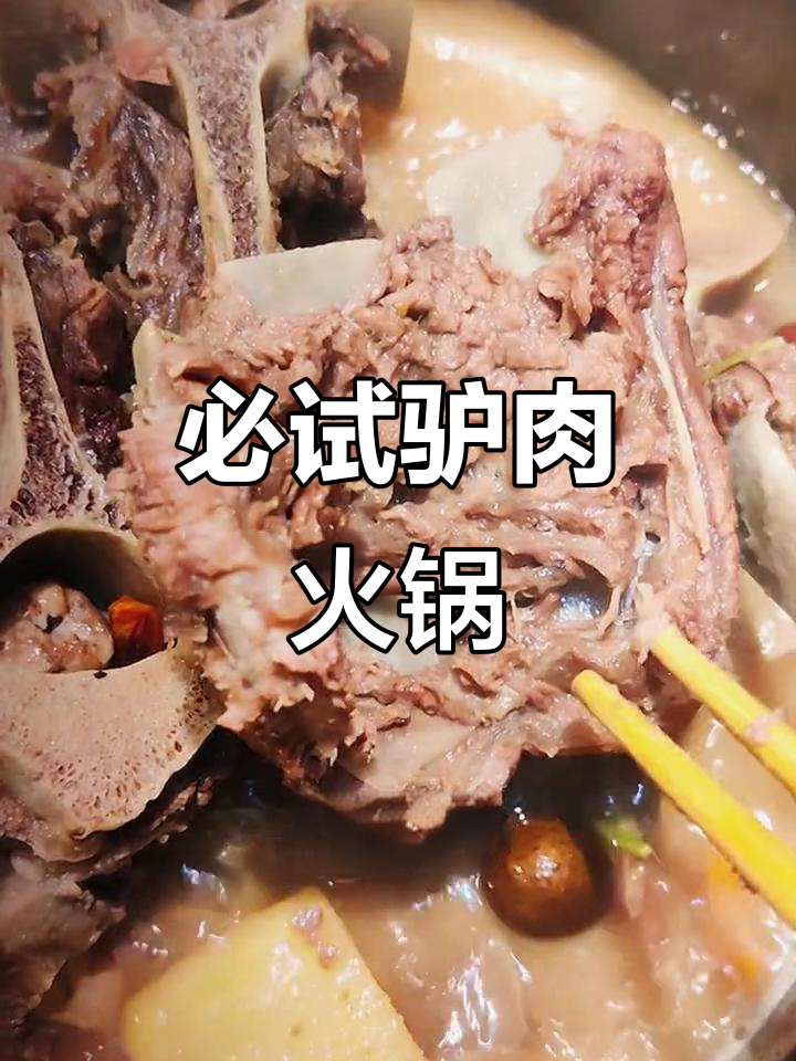 呼和浩特驴肉火锅，吃上一口就停不下来！