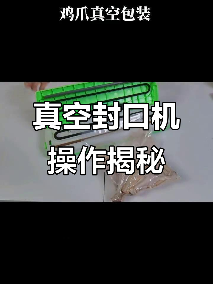 真空包装鸡爪全过程,简单又有趣!