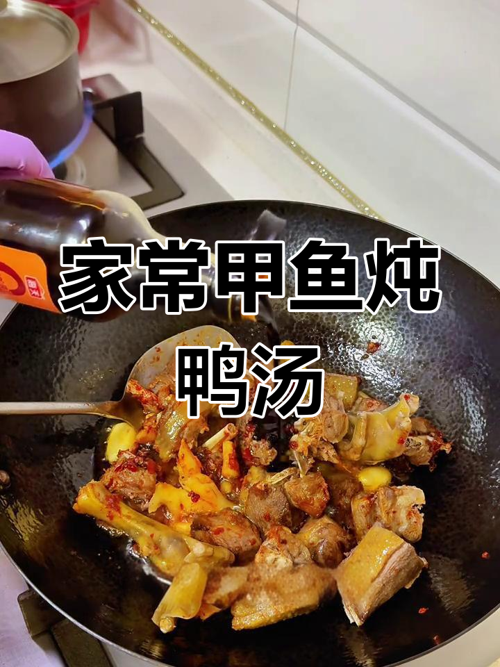 甲鱼老鸭煲,家常做法超美味