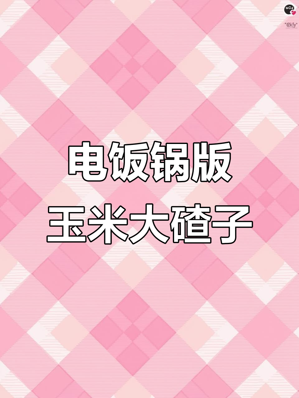 玉米大碴子,软糯香甜又营养,电饭锅一键焖煮超简单