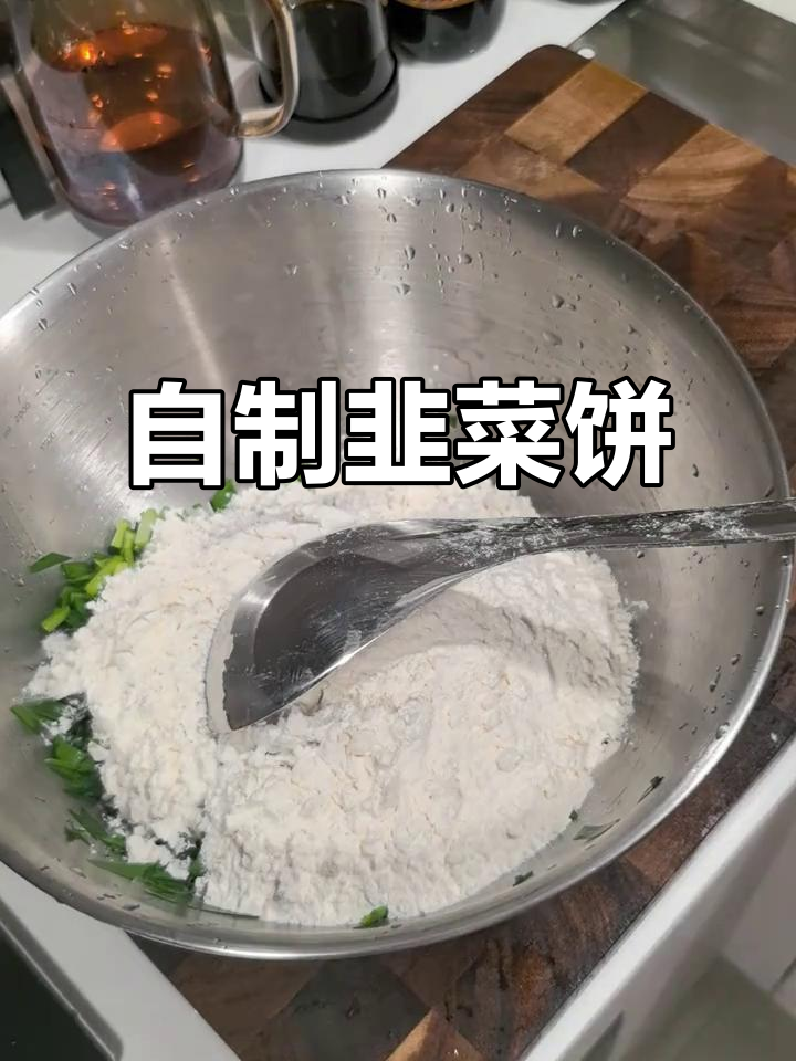 韭菜饼,简单又美味!家常做法大揭秘