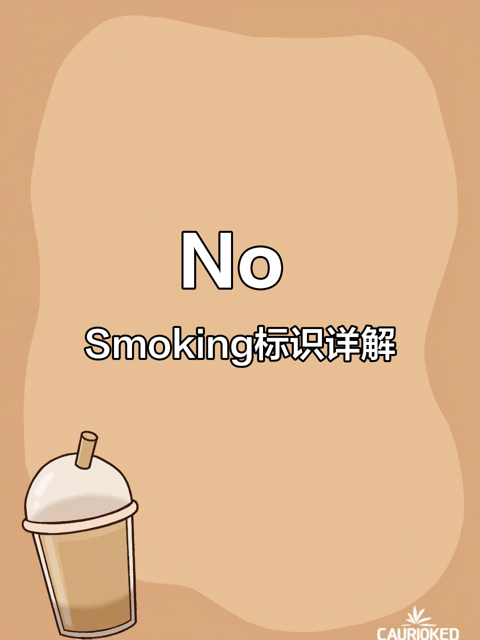 禁止吸烟标志大揭秘,英语标识全解析