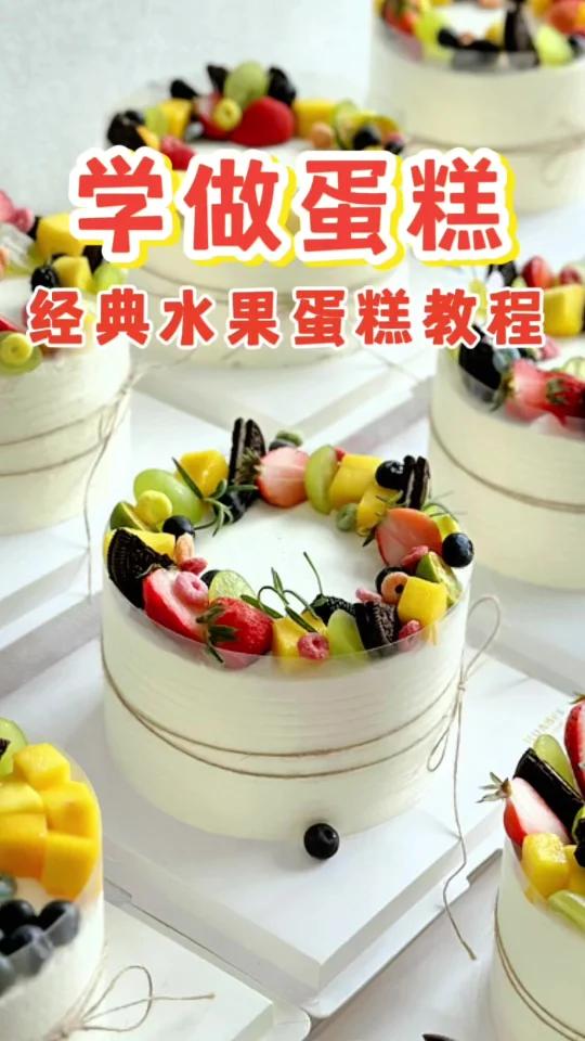 新手学做水果蛋糕