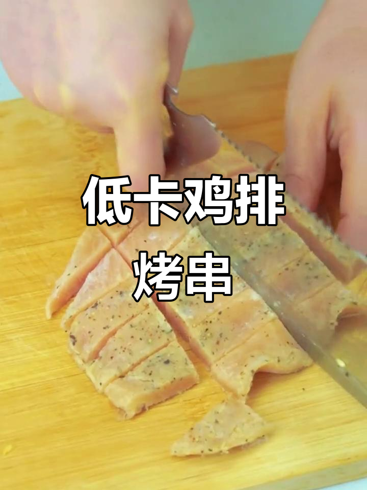 3分钟搞定低脂鸡排烤串,简单又美味!