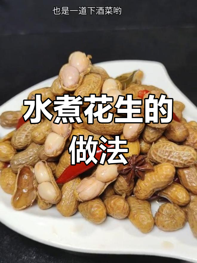 夏季必备水煮花生,简单又美味!