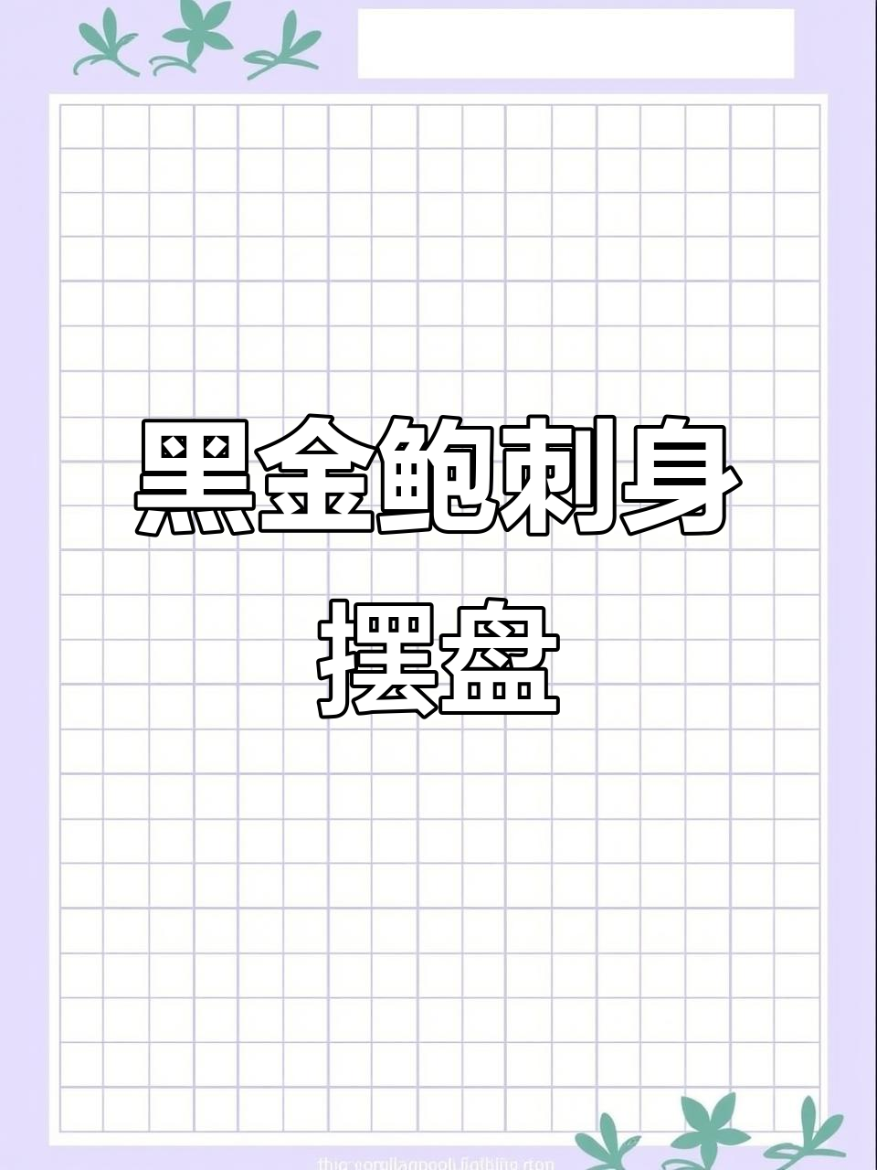 黑金鲍刺身摆盘技巧，海鲜姿造完美呈现