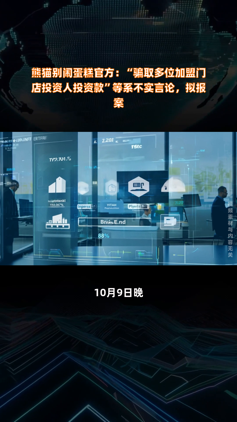 熊猫别闹蛋糕官方:“骗取多位加盟门店投资人投资款”等系不实言论,拟报案|快报
