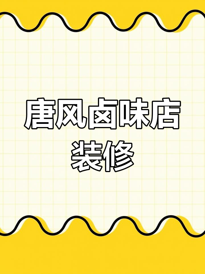 传统唐风卤味店设计,细节决定成败