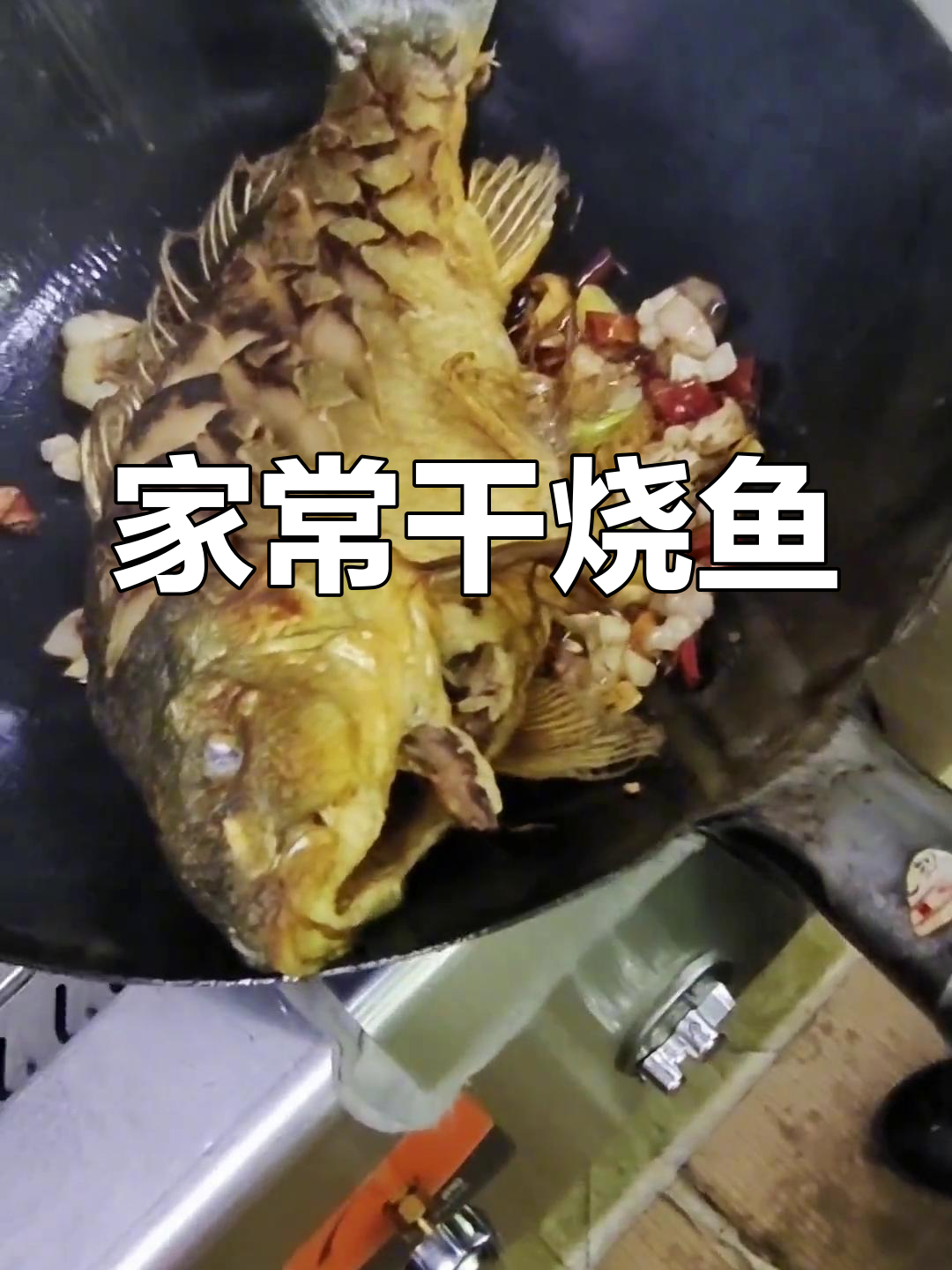 干烧鱼的家常做法,酸甜辣香全都有