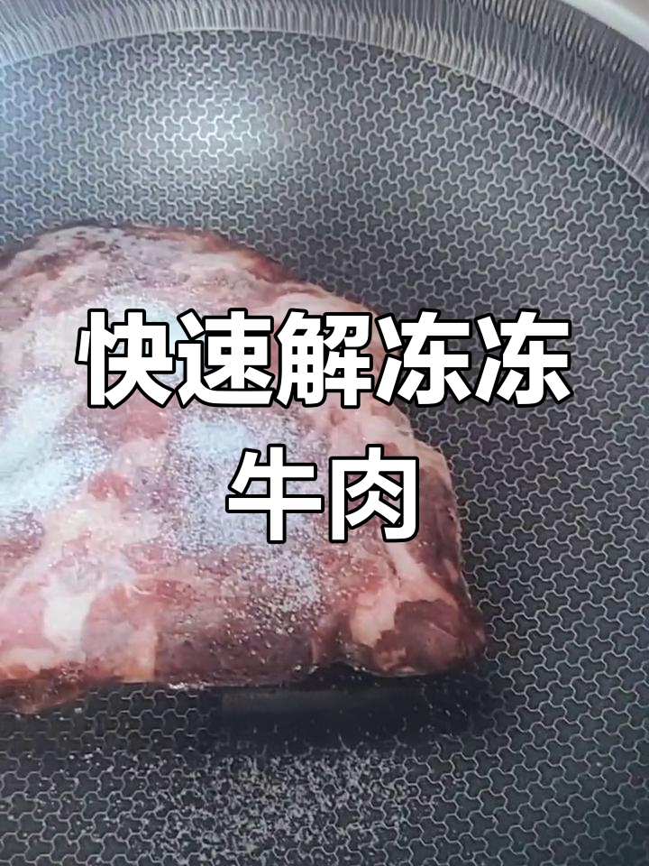 冻牛肉解冻小技巧,5分钟搞定不流水