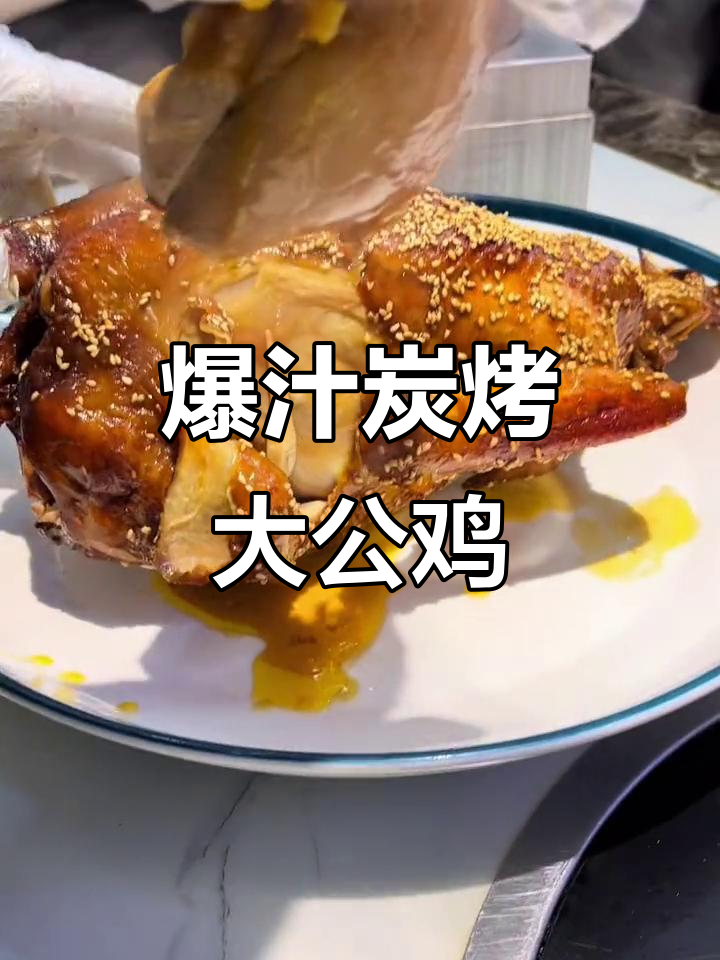 碳烤大公鸡,爆汁软烂脱骨,外焦里嫩超有味