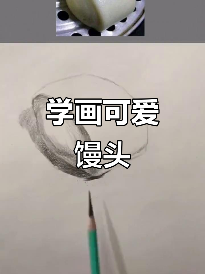 画馒头步骤详解，轻松掌握素描技巧