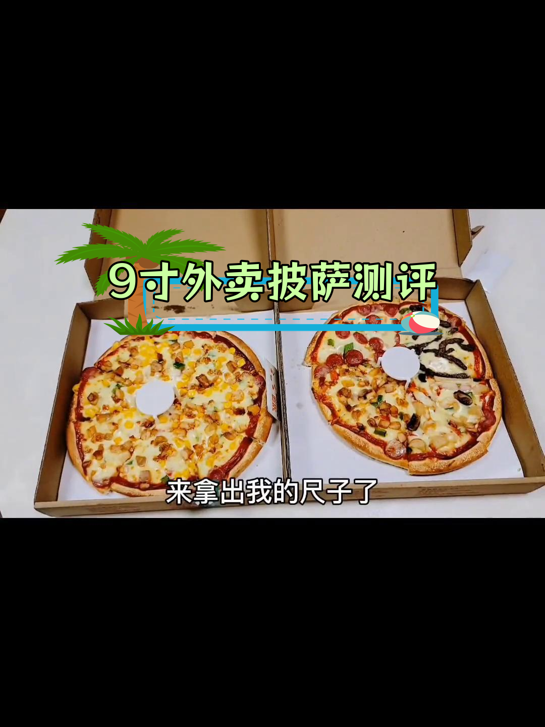 外卖9寸牛肉披萨,大小缩水吗?